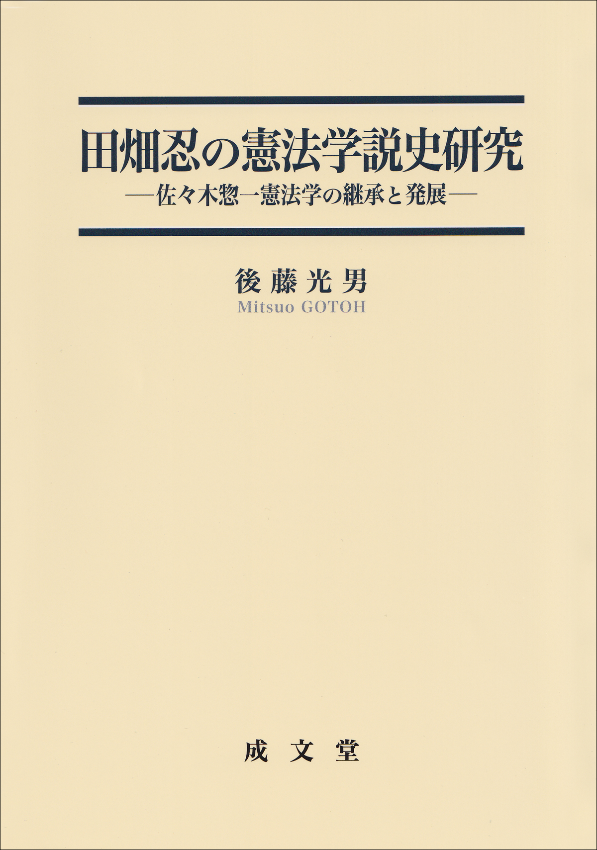 田畑忍の憲法学説史研究