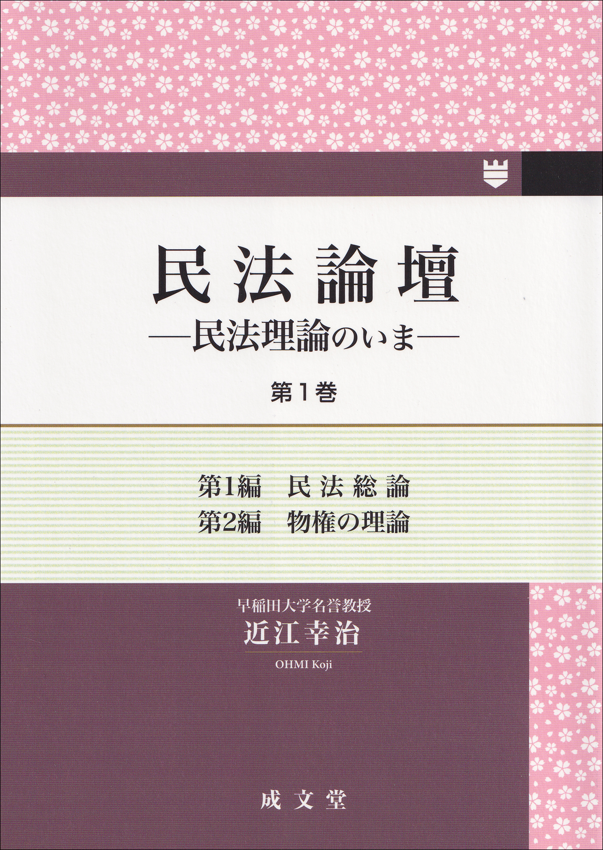 民法論壇　第１巻