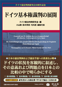 ドイツ基本権裁判の展開