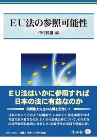ＥＵ法の参照可能性