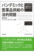 パンデミックと医薬品供給の法的問題
