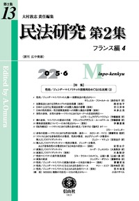 民法研究 第2集 第13号[フランス編4]