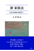 新・家族法