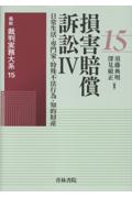 損害賠償訴訟Ⅳ