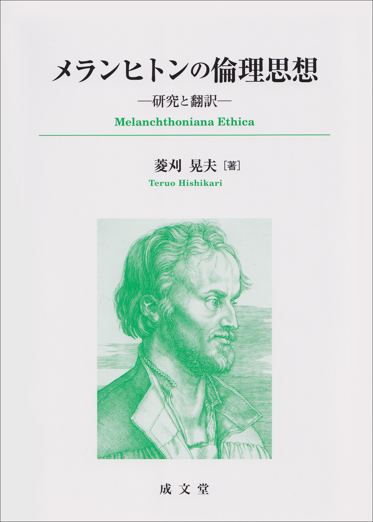メランヒトンの倫理思想