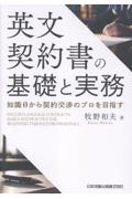 英文契約書の基礎と実務