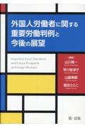 外国人労働者に関する重要労働判例と今後の展望