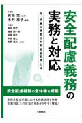 安全配慮義務の実務と対応