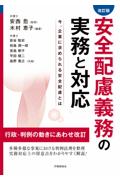 [改訂版]安全配慮義務の実務と対応