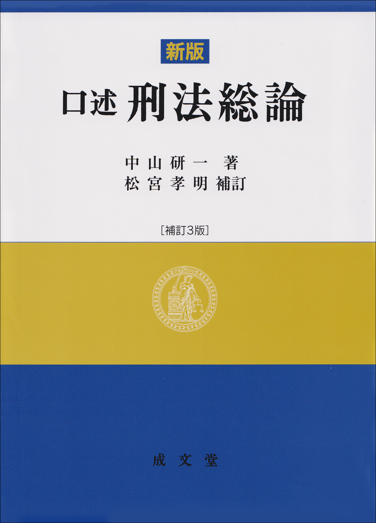 新版　口述刑法総論［補訂３版］