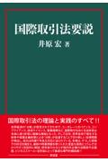 国際取引法要説