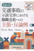 Q&A交通事故の示談交渉における保険会社への主張・反論例