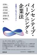 インセンティブ・バーゲニングと企業法