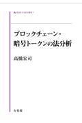 ブロックチェーン・暗号トークンの法分析