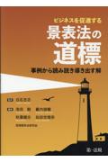 ビジネスを促進する景表法の道標