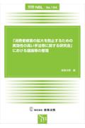 「消費者被害の拡大を防止するための実効性の高い手法等に関する研究会」における議論等の整理