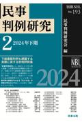 民事判例研究2 2024年下期