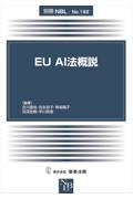 EU AI法概説