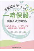 児童相談所における一時保護の実務と法的対応