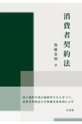 消費者契約法