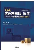 Q&A 区分所有法の改正