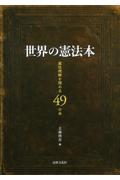 世界の憲法本