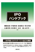 IPOハンドブック