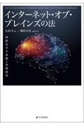 インターネット・オブ・ブレインズの法