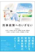 刑事政策へのいざない