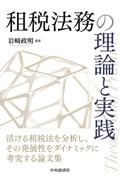 租税法務の理論と実践