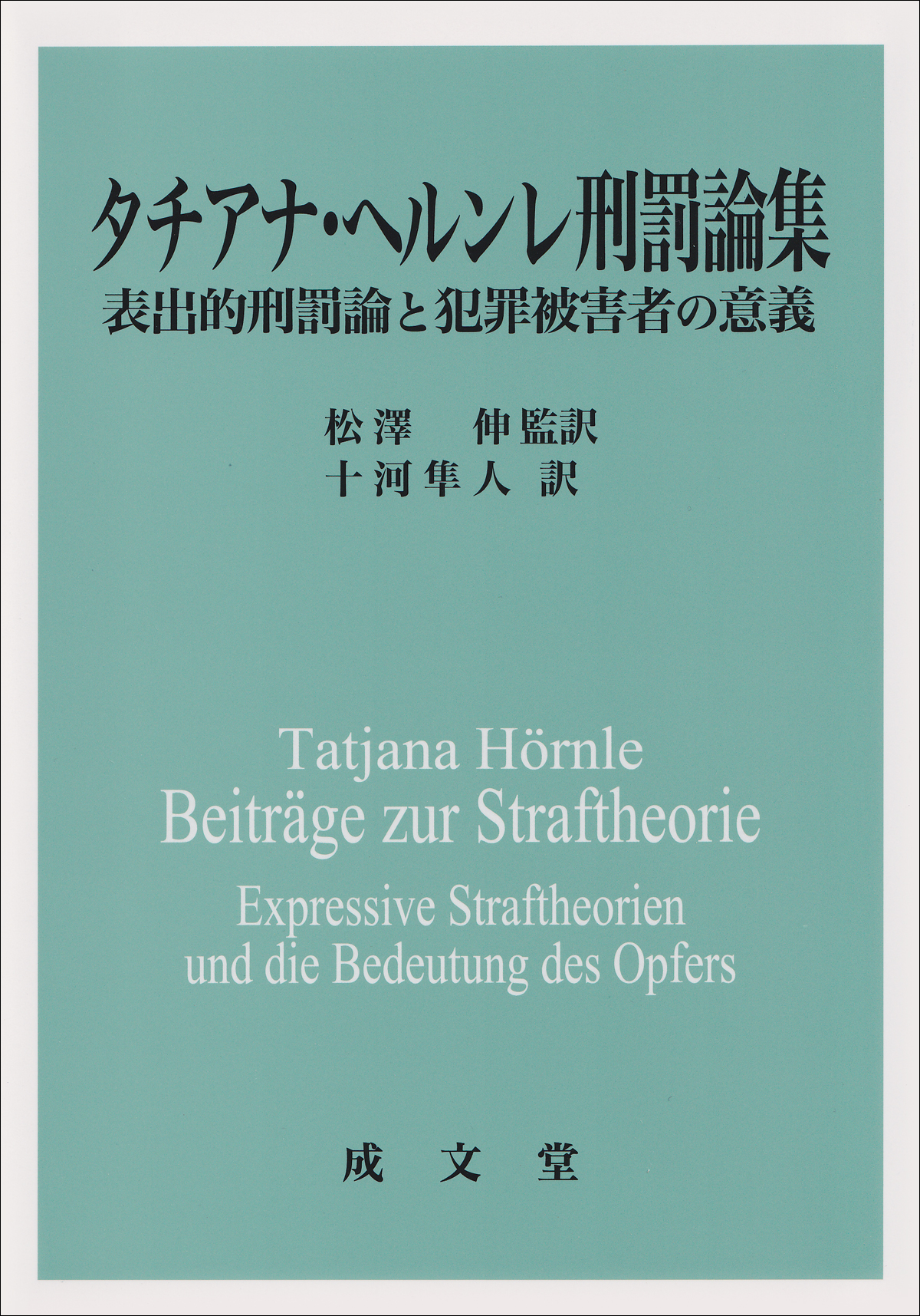 タチアナ・ヘルンレ刑罰論集