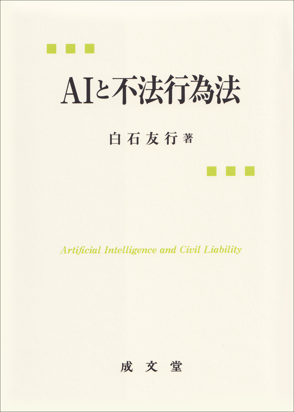 ＡＩと不法行為法