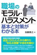 職場のモラルハラスメント 基本と対策がわかる本