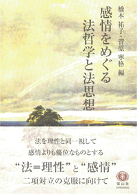 感情をめぐる法哲学と法思想