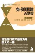 条例理論の基礎