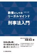 刑事法入門