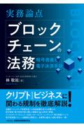 実務論点 ブロックチェーンの法務