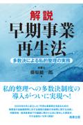 解説 早期事業再生法