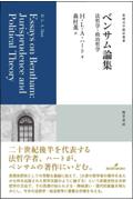 ベンサム論集