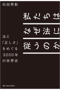 私たちはなぜ法に従うのか