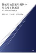 優越的地位濫用規制の現在地と新展開