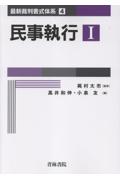 民事執行Ⅰ
