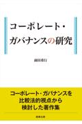 コーポレートガバナンスの研究