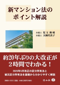 新マンション法のポイント解説