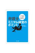 弁護士ミニマム経営のポイント