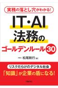ＩＴ・ＡＩ法務のゴールデンルール30