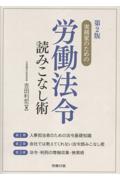 [第２版]実務家のための労働法令読みこなし術