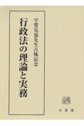 行政法の理論と実務
