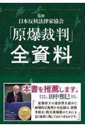 「原爆裁判」全資料