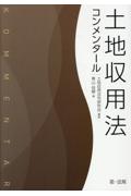 土地収用法コンメンタール